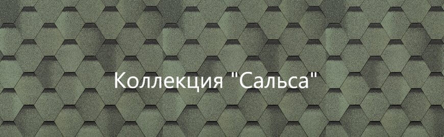 Шинглас Комфорт Сальса