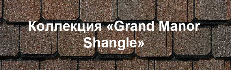 CertainTeed Grand Manor Shangle