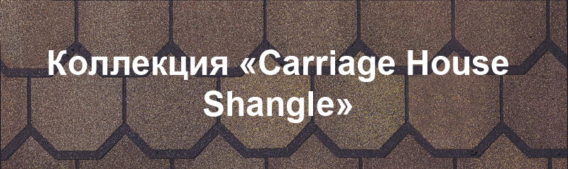 CertainTeed Carriage House Shangle