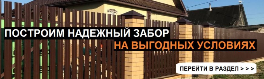 забор для дома фото - ТД ГЛОБУС