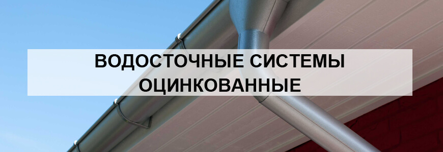 Водосточные системы оцинкованные